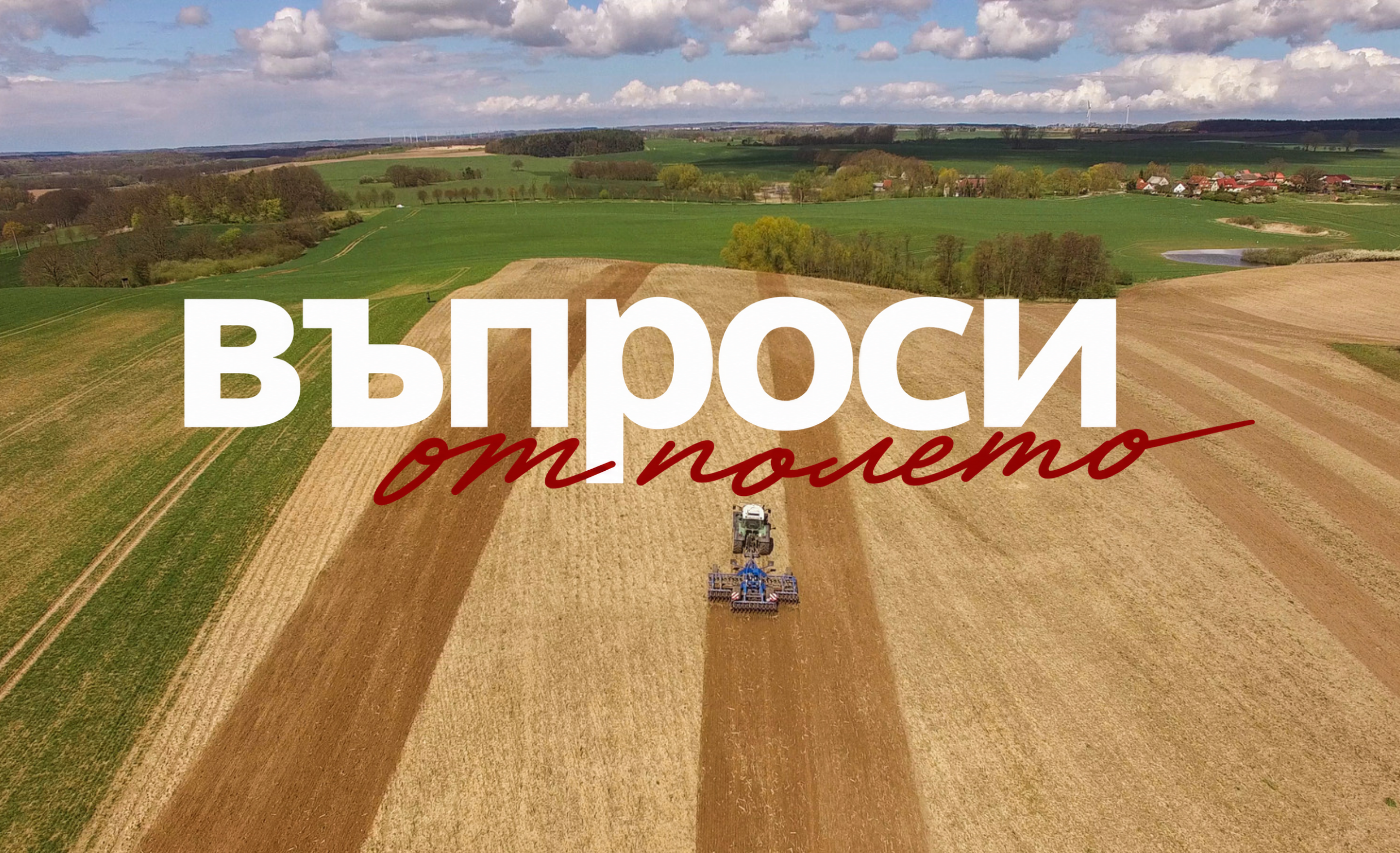 Въпроси от полето поредица от Сембодиа; тема 1: азотни торове с инхибитори
