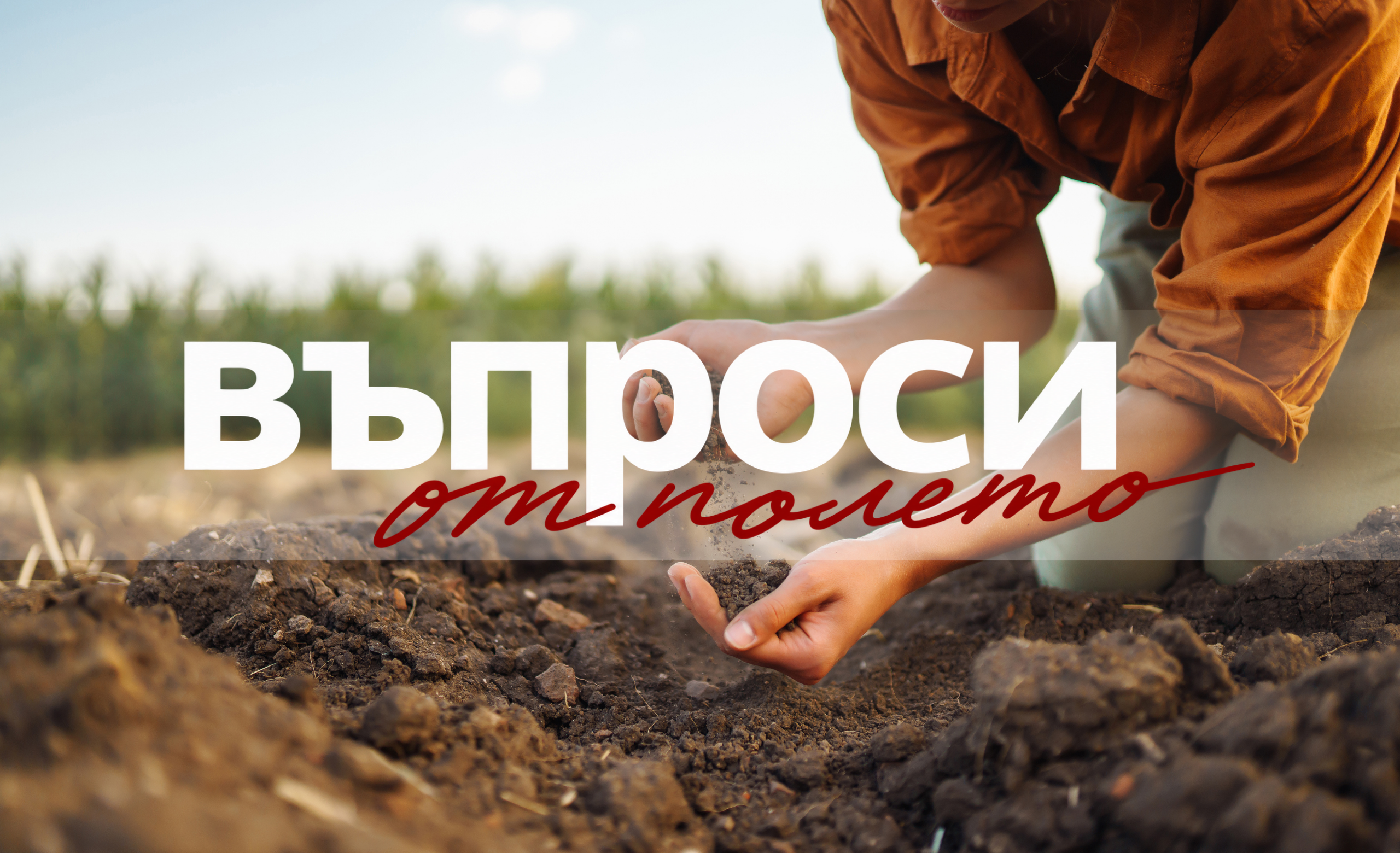 "Въпроси от полето" е поредица от Сембодиа. Тема 2: от почвения анализ до решенията за торене